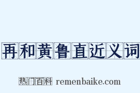 再和黄鲁直近义词是什么意思的图片